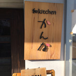 和kitchen かんな - 