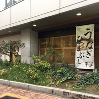 うなぎ料理 澤正 - 