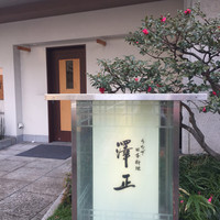うなぎ料理 澤正 - 