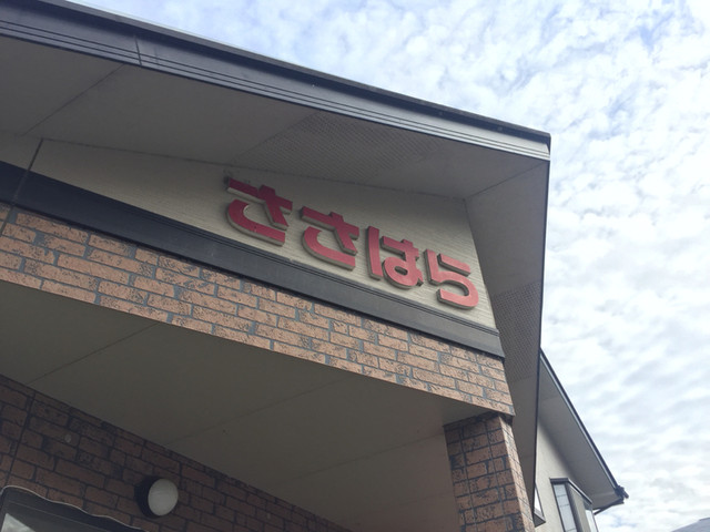 笹原パン店 - 磐城塙（パン）の写真