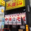末廣ラーメン本舗 仙台駅前分店 