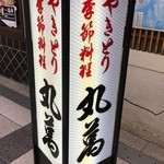 丸萬 - (外観)看板①