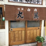 丸萬 - (外観)外観①