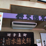 餅文總本店 - 