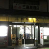 三喜屋酒店