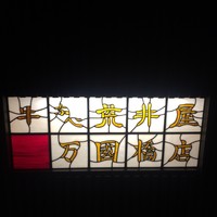 荒井屋 万國橋店 - 看板