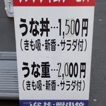 うなぎ ささき - 表の立看板。