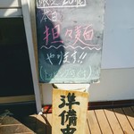 中村麺三郎商店 - お目当ては担々麺。