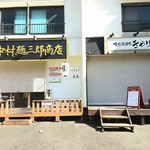 中村麺三郎商店 - お隣りのモリモリ商店姉妹店に行こうと思いつつ、中村麺三郎商店に５回目の訪問。
