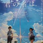 うなぎ ささき - これから映画『君の名は。』を観てきます。