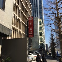 赤坂 四川飯店 - 