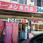 がんこもんラーメン - 