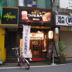 つけ麺の巨匠山岸一雄監修 つけ麺専門店 - 山岸一雄監修 つけ麺専門店／外観