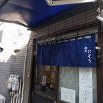 麺処 にそう - 外観