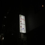 味十味 2号 - 電飾看板