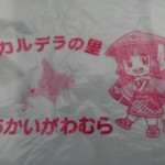道の駅 あかいがわ - 赤井川村のキャラクター　袋