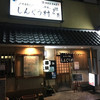 居酒屋しんぐう村