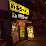 麻布ラーメン - 