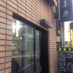 中華麺店 喜楽 - 外観 Feb/2017