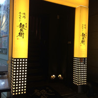 牛屋 銀兵衛 銀座本店 - 