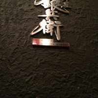 牛屋 銀兵衛 銀座本店 - 