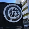 こだわりの廻転寿司 金沢まいもん寿司 たまプラーザ店