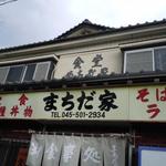 まちだ家 - 