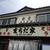 まちだ家 - 