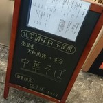 中華そば 堀川 - 外メニュ♪