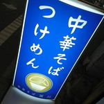 中華そば 堀川 - 看板♪