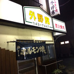 外野席 - 外野席店舗前