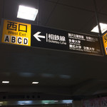 外野席 - 小田急線湘南台駅を下車したら西口方面へ向かいます