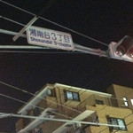 外野席 - 湘南台3丁目交差点まで来たら右手に外野席の灯りが見えます。