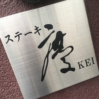 ステーキ・慶 - 