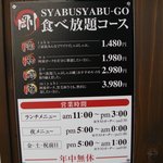 しゃぶしゃぶ剛 - 料金表