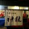 中国惣菜料理 神龍