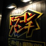 大阪もん酒場 ドラゴンパンチ - 看板