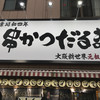 元祖串かつ だるま 通天閣店