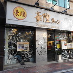 Caterking Dim Sum - 外観