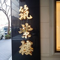 筑紫樓 銀座店 - 