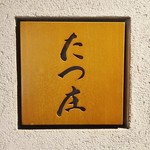 たつ庄 - 看板