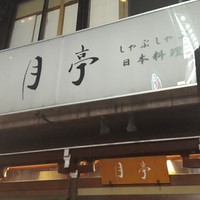 月亭 池袋店 - 