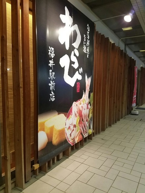 わらび 福井駅前店 福井 居酒屋 ネット予約可 食べログ