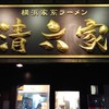 清六家 静岡両替町店