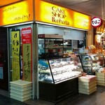 イケハタ洋菓子店 - 