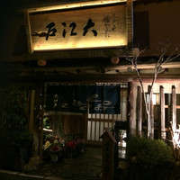 うなぎ割烹 大江戸 - 