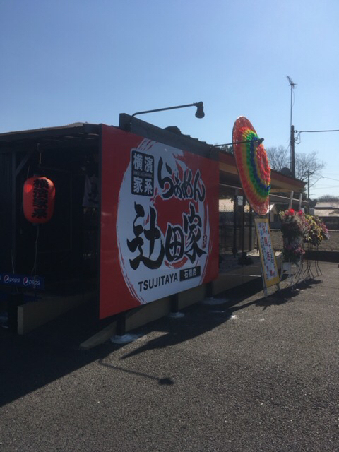 横濱家系らぁめん 辻田家 石橋店 name=