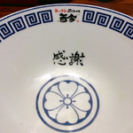 麺匠至誠 - 完食・完飲・感謝。