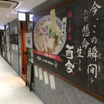 麺匠至誠 - 店舗外観。