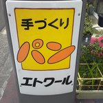 エトワール - 看板なのです(^O^)／